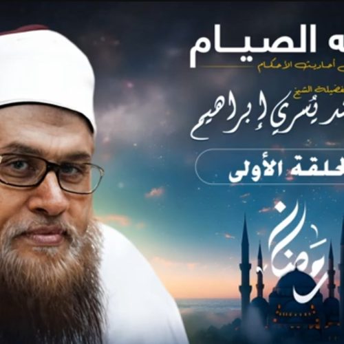 فقه الصيام من أحاديث الأحكام – الحلقة الأولى