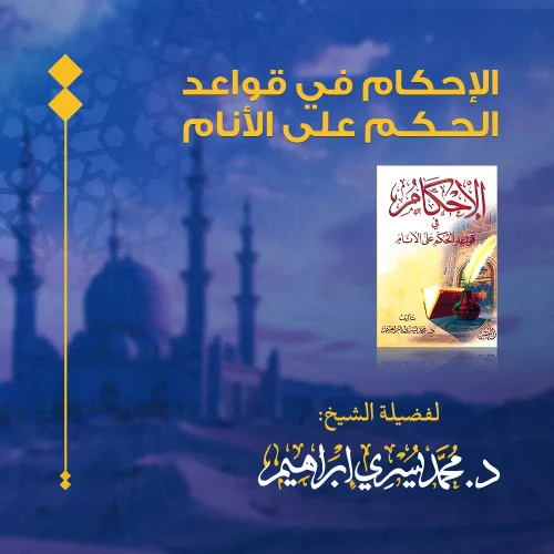 الإحكام في قواعد الحكم على الأنام – القواعد الأخلاقية (1)