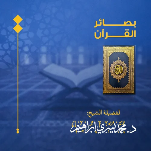 برنامج بصائر القرآن – الحلقة الأولى