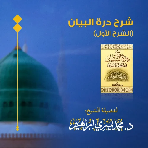 الشرح القديم لدرة البيان – الدرس الرابع