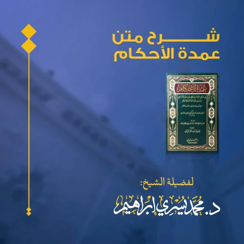 شرح عمدة الأحكام – كتاب الطهارة  – الدرس الأول